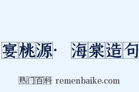 宴桃源·海棠造句是什么意思的图片